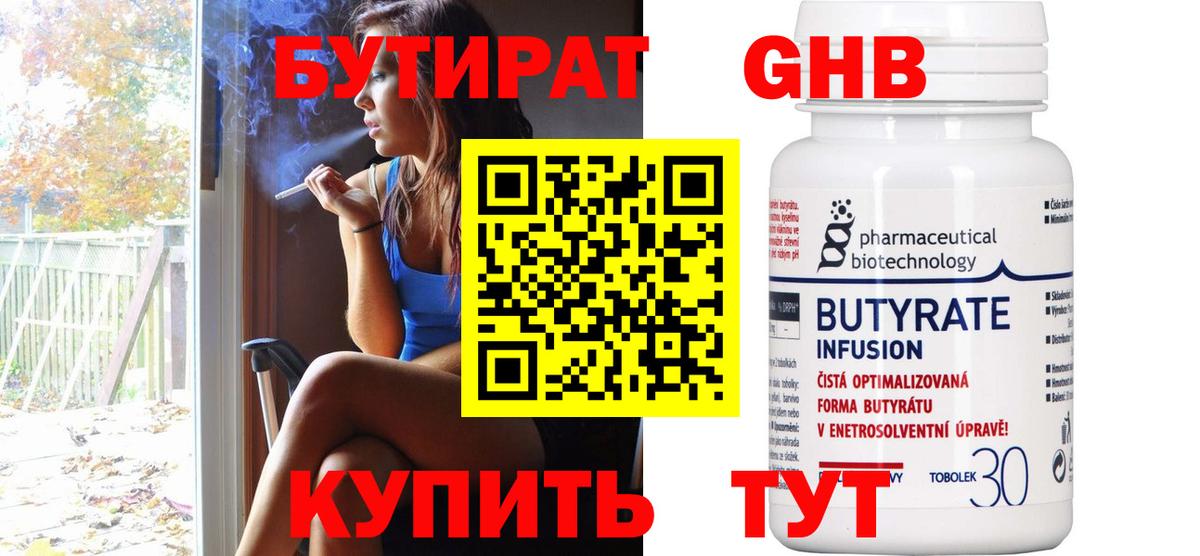 Бутират  БУТИРАТ оксибутират  Вход с VPN  Можайск 